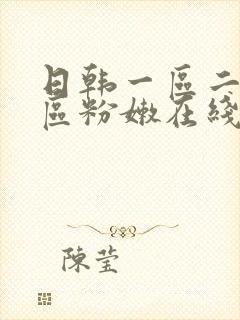 日韩一区二区三区粉嫩在线观看
