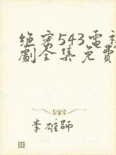 绝密543电视剧全集免费观看完整版