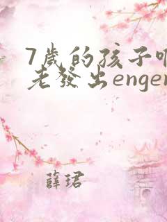 7岁的孩子喉咙老发出engeng的声音该怎么治