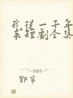 我从一千年中归来短剧全集免费播放
