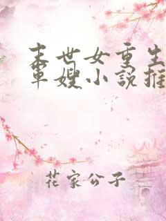 末世女重生彪悍军嫂小说推荐