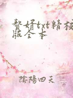 赘婿txt精校版全本
