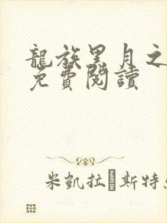 龙族黑月之潮下免费阅读 龙族黑月之潮下免费阅读