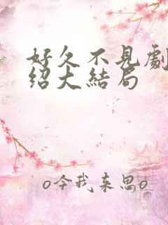 好久不见剧情介绍大结局 好久不见剧情介绍大结局