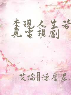 李现人生若如初见电视剧