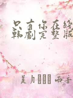 只有你在线观看韩剧完整版高清