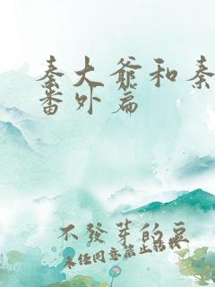 秦大爷和秦丽娟番外篇