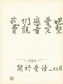 我们恋爱吧四免费观看完整版