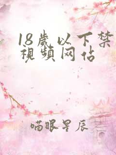 18岁以下禁看视频网站 18岁以下禁看视频网站