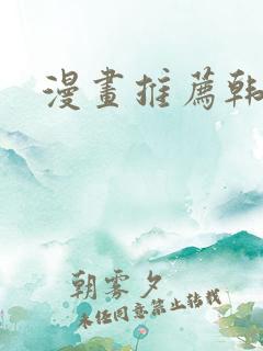 漫画推荐韩漫