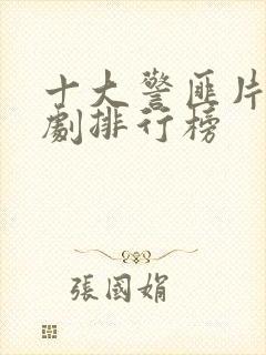 十大警匪片电视剧排行榜