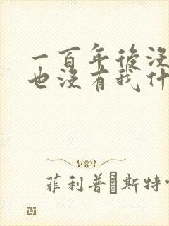 一百年后没有你也没有我什么歌 一百年后没有你也没有我什么歌