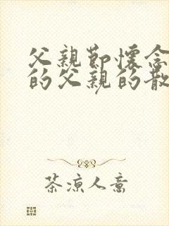 父亲节怀念逝去的父亲的散文