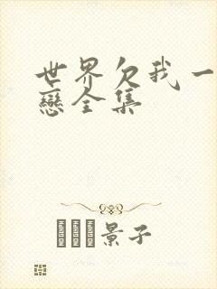 世界欠我一个初恋全集