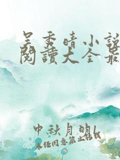 吴秀晴小说免费阅读大全最新章节