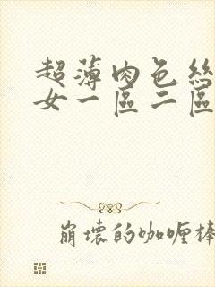 超薄肉色丝袜美女一区二区 超薄肉色丝袜美女一区二区