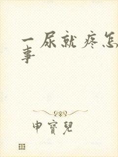 一尿就疼怎么回事