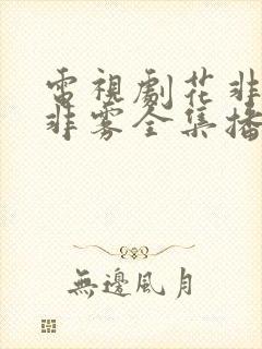 电视剧花非花雾非雾全集播放