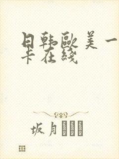 日韩欧美一区不卡在线
