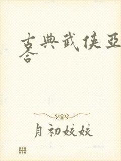 古典武侠亚洲综合