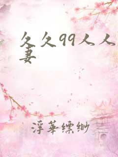久久99人人妻妻