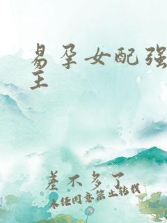 易孕女配强上男主
