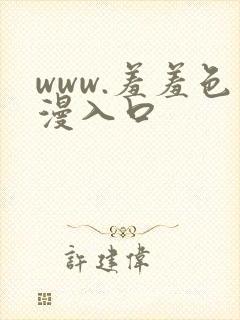 www.羞羞色漫入口