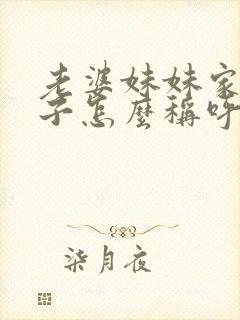 老婆妹妹家的儿子怎么称呼我