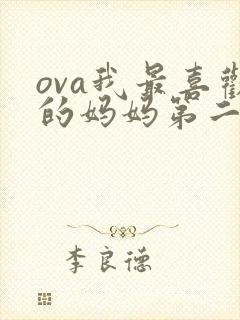 ova我最喜欢的妈妈第二季