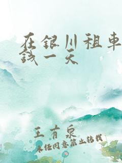 在银川租车多少钱一天
