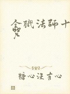 全职法师十大禁咒