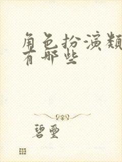 角色扮演类游戏有哪些