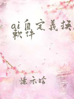 ai自定义换脸软件
