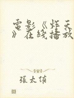 电影《炸天小姐》在线播放