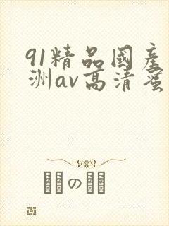 91精品国产亚洲av高清蜜臀 91精品国产亚洲av高清蜜臀