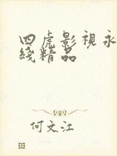 四虎影视永久在线精品