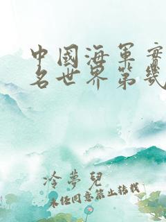 中国海军实力排名世界第几