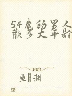54岁的男人喜欢多大年龄的女情人
