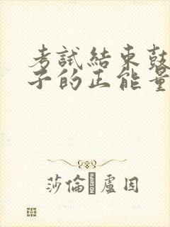 考试结束鼓励孩子的正能量句子