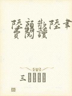 陆颜欢陆聿珩免费阅读