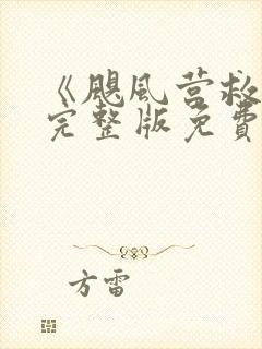 《飓风营救2》完整版免费观看高清