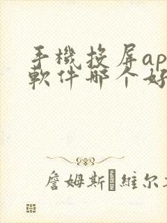 手机投屏app软件哪个好