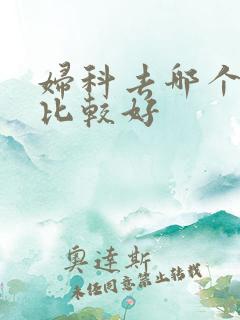 妇科去哪个医院比较好