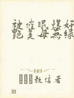 被催眠爆奸的冷艳美母无绿版