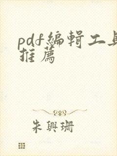 pdf编辑工具推荐