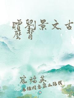 赠刘景文古诗怎么背
