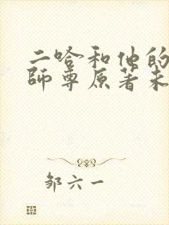 二哈和他的白猫师尊原著未删减版