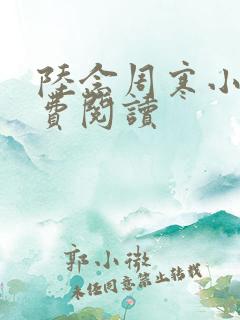 陆念周寒小说免费阅读