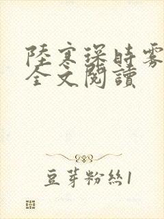 陆寒琛时雾在线全文阅读