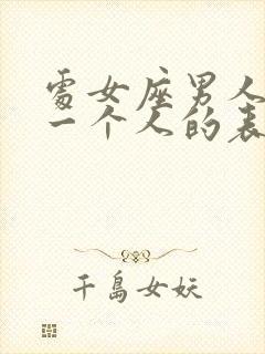 处女座男人爱上一个人的表现是什么